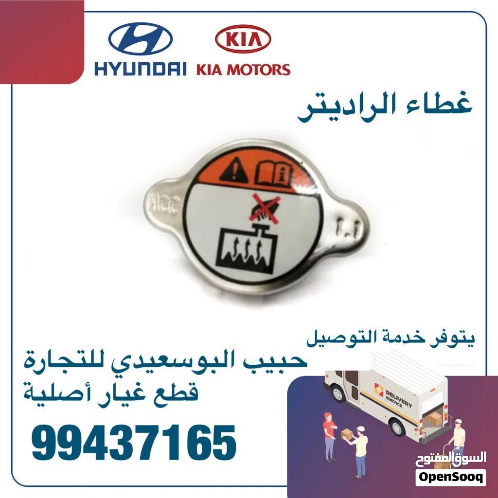غطاء الراديتر وكالة ( هيونداى/ كيا )