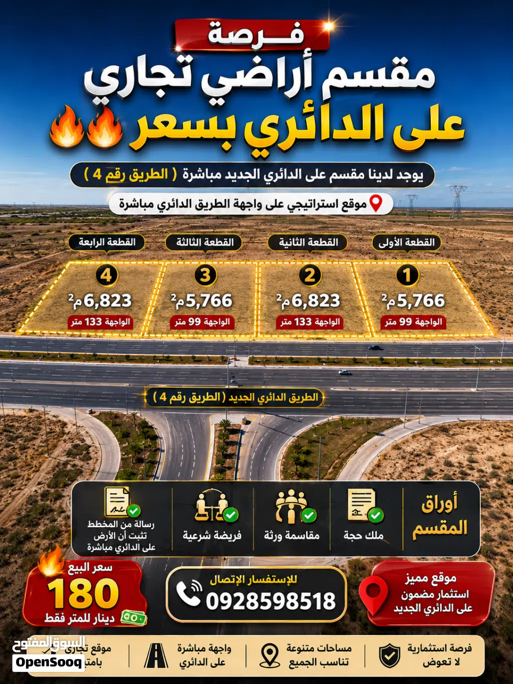 فرصة مقسم أراضي تجاري على الدائري يوجد لدينا مقسم على الدائري الجديد مباشرة ( الطريق رقم 4