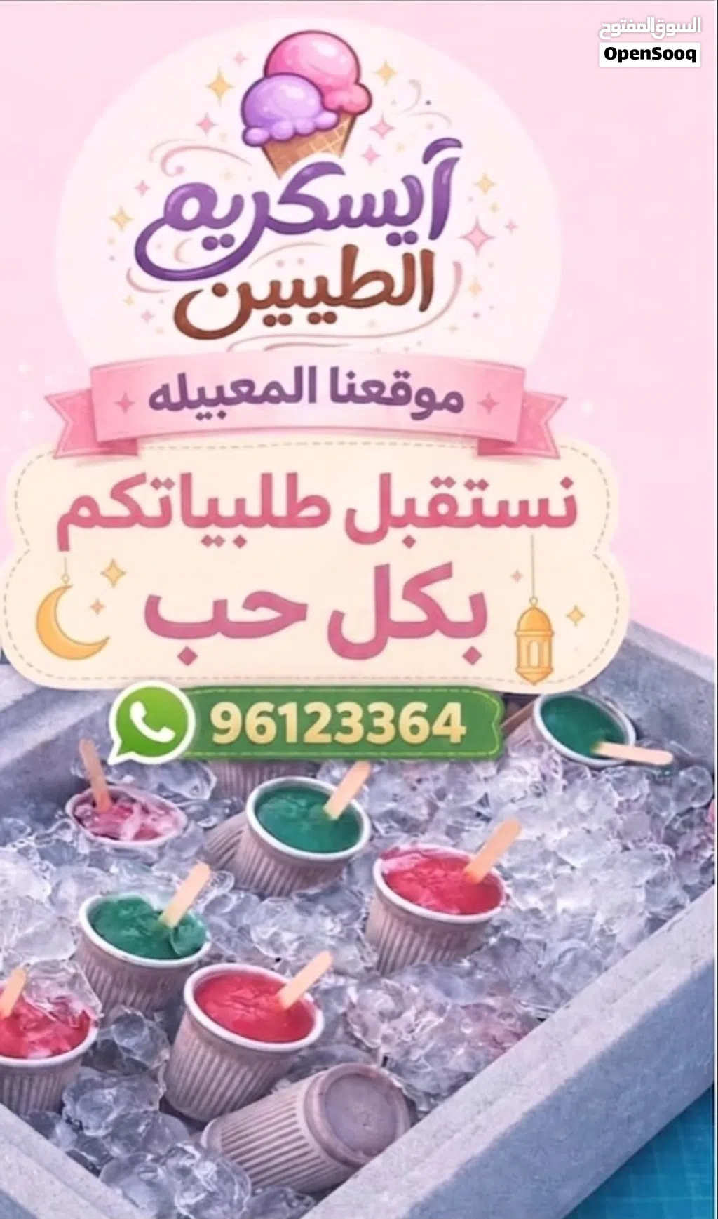 ايسكريم الطيبين بررررد ع قلبك يسرررسح لذيذ لذيذ