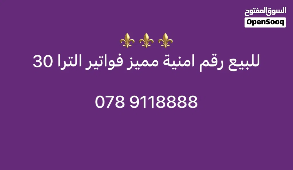 رقم امنية مميز