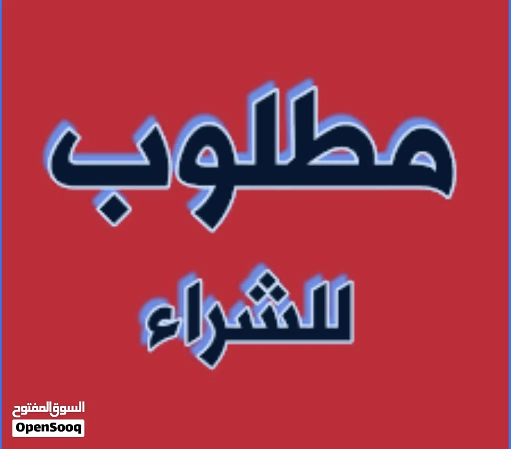 مطلوب للشراء ايفون 15 16 برو ماكس 1tb