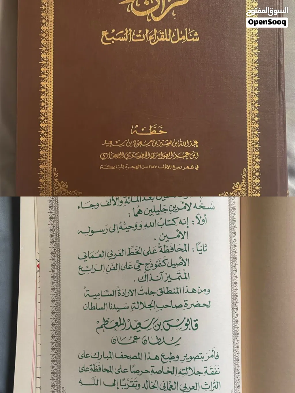 القران الكريم شامل للقرات السبع على نفقه السلطان قابوس بن سعيد طيب الله ثراه
