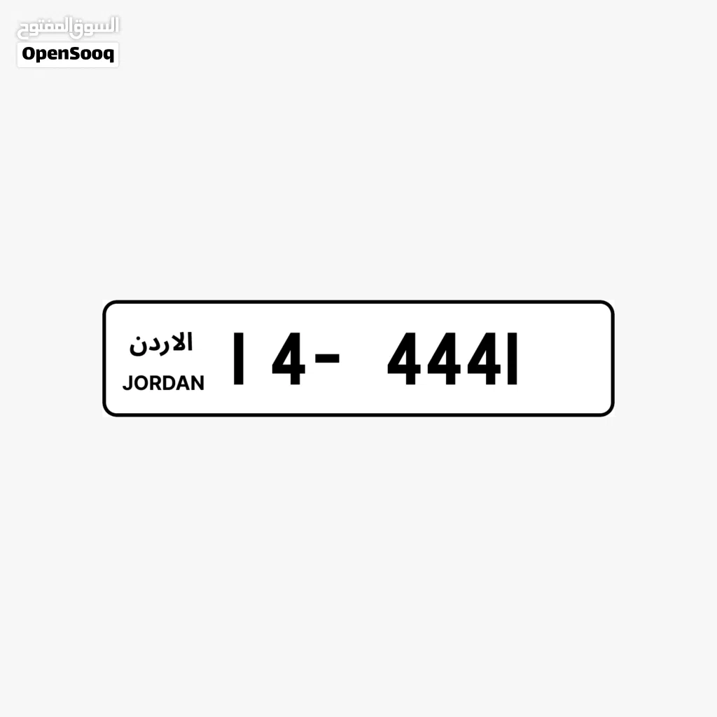 رقم تكرار ملوكي للبيع مميز جداً special vip number 14-4441