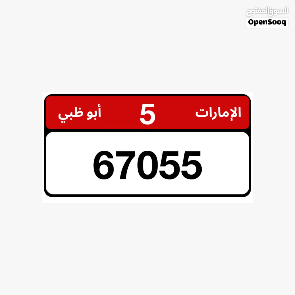 رقم مميز للبيع – فئة 5 أبوظبي 67055