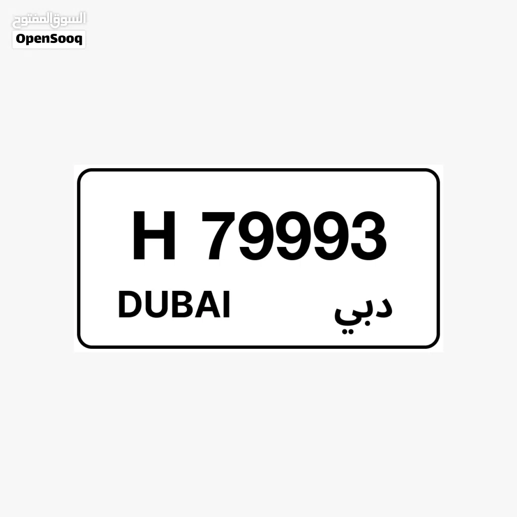 للبيع رقم مميز دبي رجاء تواصل في واتساب او الاتصال على رقم79993H - Dubai special number plate triple