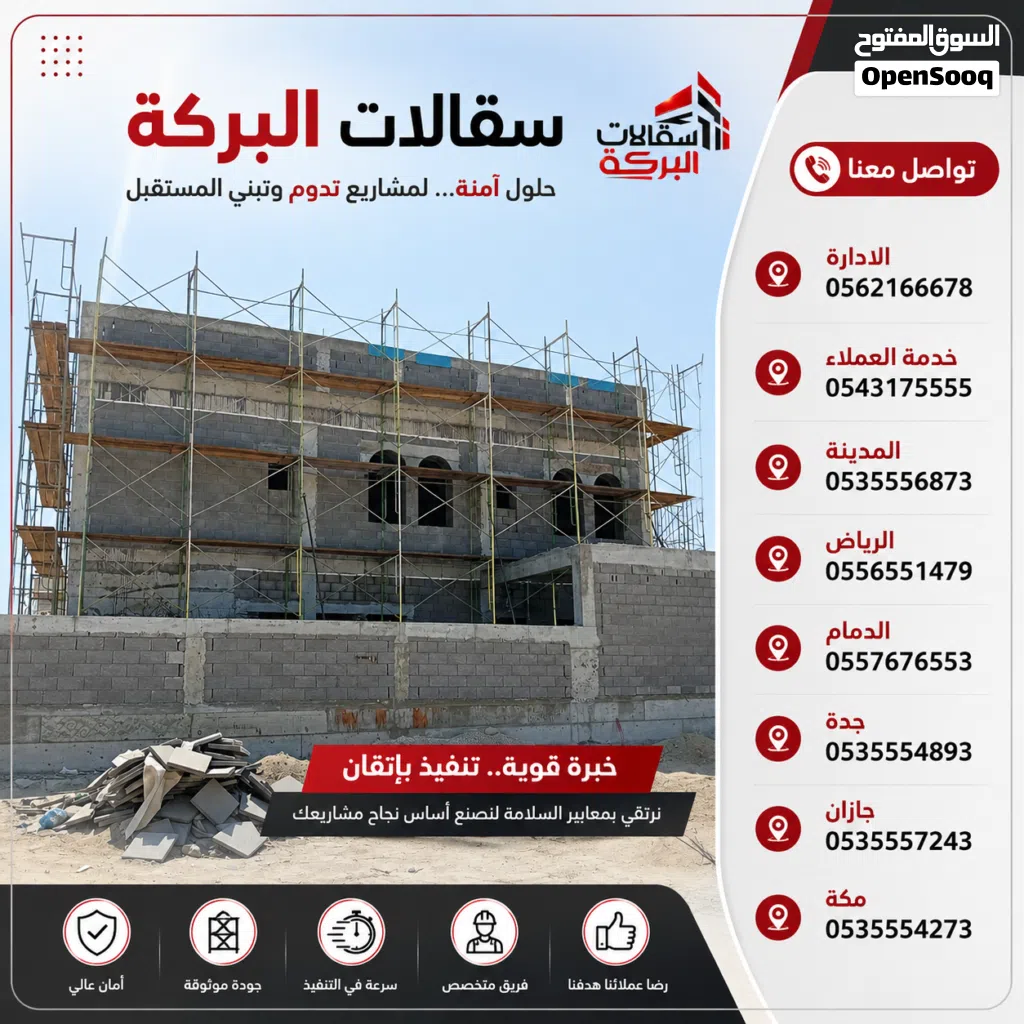ايجار سقالات البركة