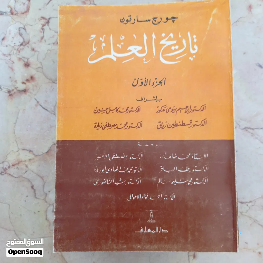 تاريخ العلم جورج سارتون