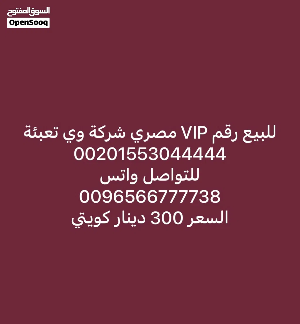 للبيع رقم تعبئة مصري VIP