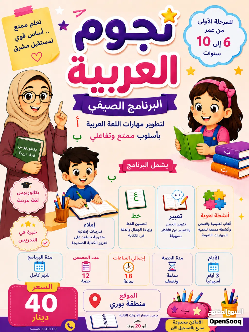 � لأن اللغة العربية أساس التميز والثقة، نقدم لأطفالكم برنامجًا صيفيًا ممتعًا وتفاعليًا لتطوير مهارا