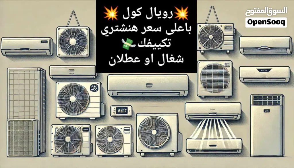 شراء جميع أنواع المكيفات المستعملة نقبل أي نوع من مكيفات الهواء مهما كانت علامتها التجارية باعلى سعر