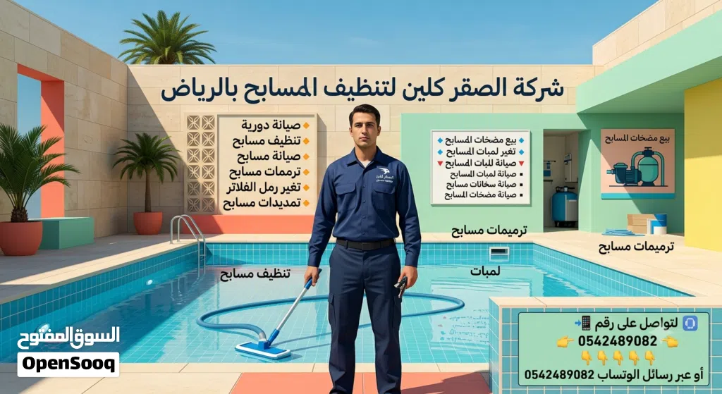 تنظيف مسابح بالرياض صيانة مسابح غسيل مسابح ترميم مسابح غسيل خزانات تنظيف خزانات عزل خزانات بالرياض