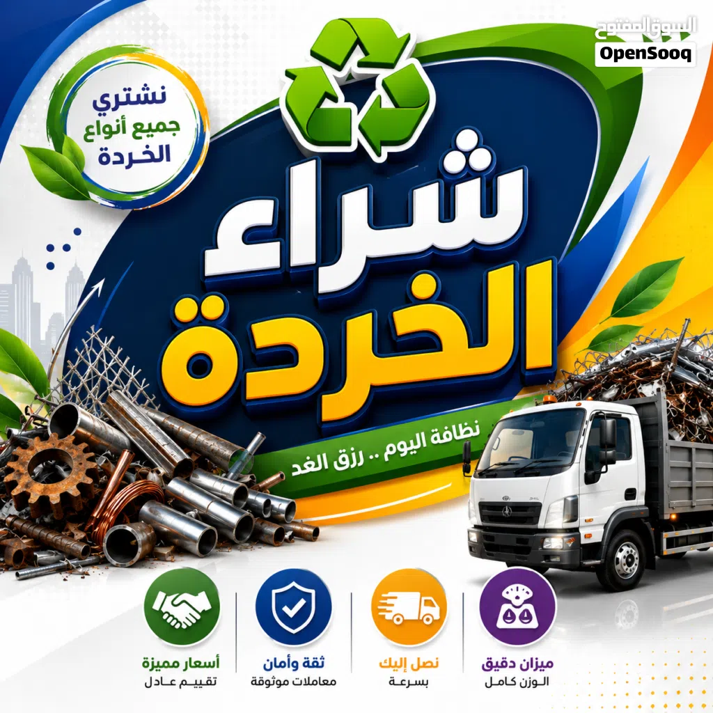 شراء خردة بجميع انواعها