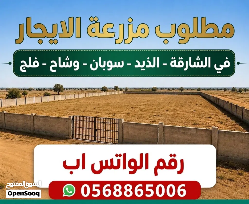مطلوب مزراع الايجار