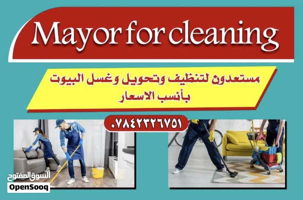 مستعدون لكافه لاعمال التنضيف والتحويل