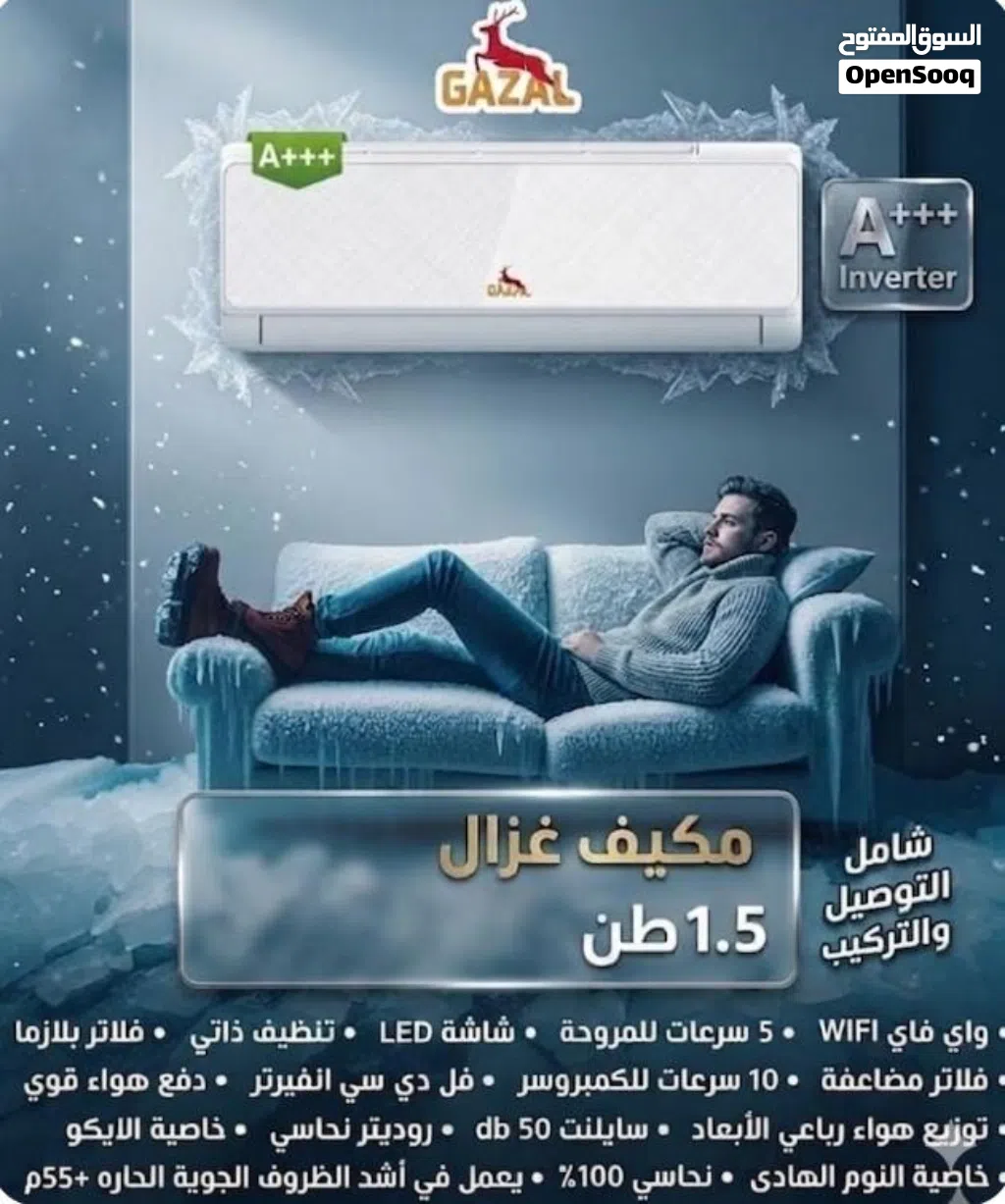 مكيف غزال 1.5طن نظام التشغيل: تكنولوجيا انفيرتر (Full DC Inverter) لتوفير الطاقة. كفاءة الطاقة:A+++