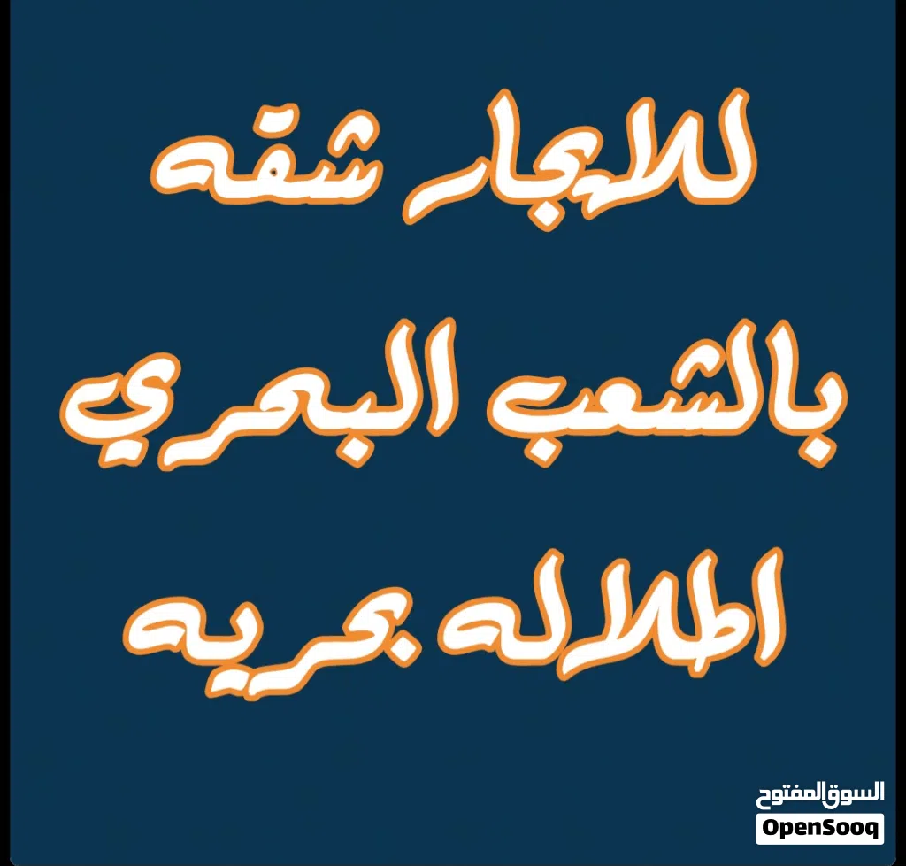 للايجار شقه بالشعب البحري اطلاله بحريه