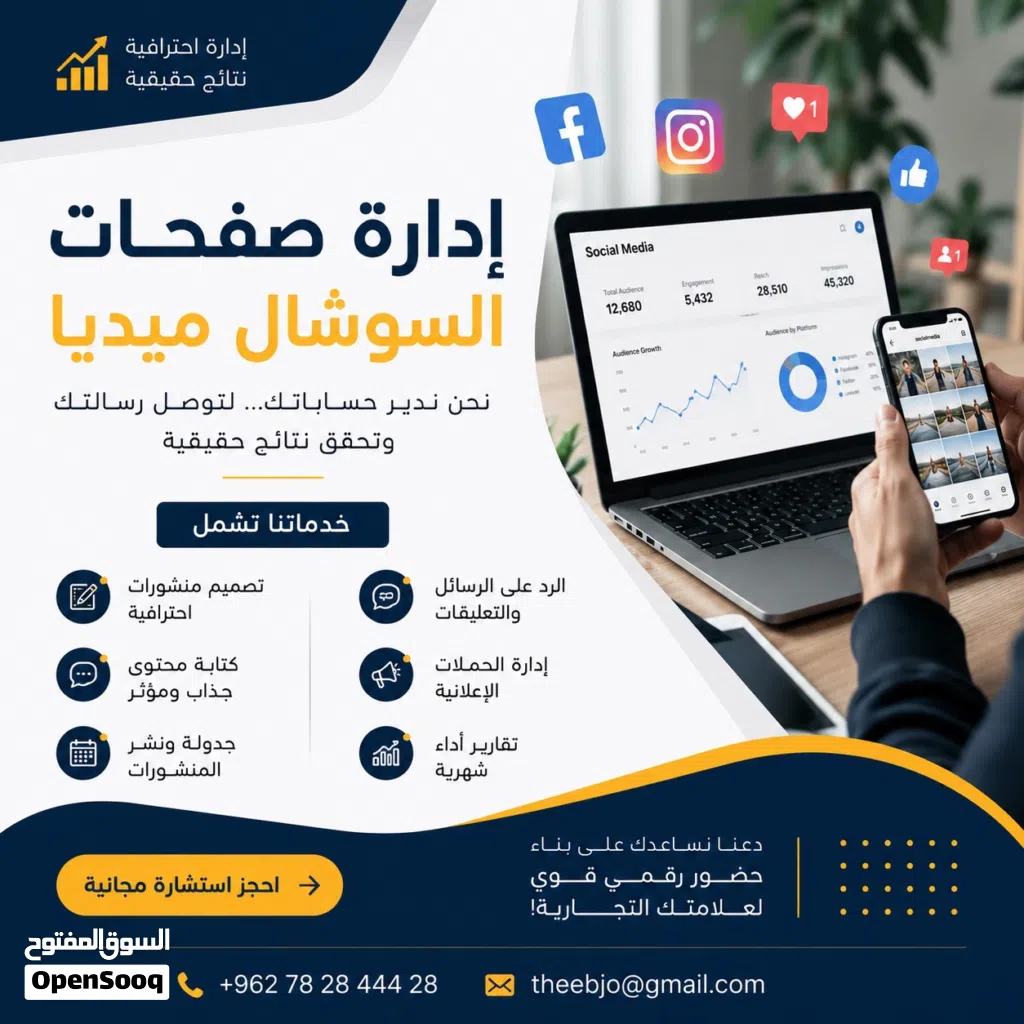 إدارة صفحات السوشال ميديا هي اللي بتصنع ثقة العملاء وتحوّل الاهتمام إلى مبيعات، بسعر 199 دينار فقط.