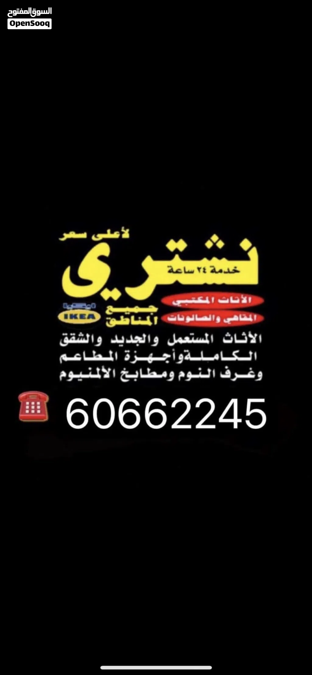 نشتري جميع انواع الاثاث والاجهزة والشقق الكامله والمكيفات افضل الاسعار جميع مناطق الكويت