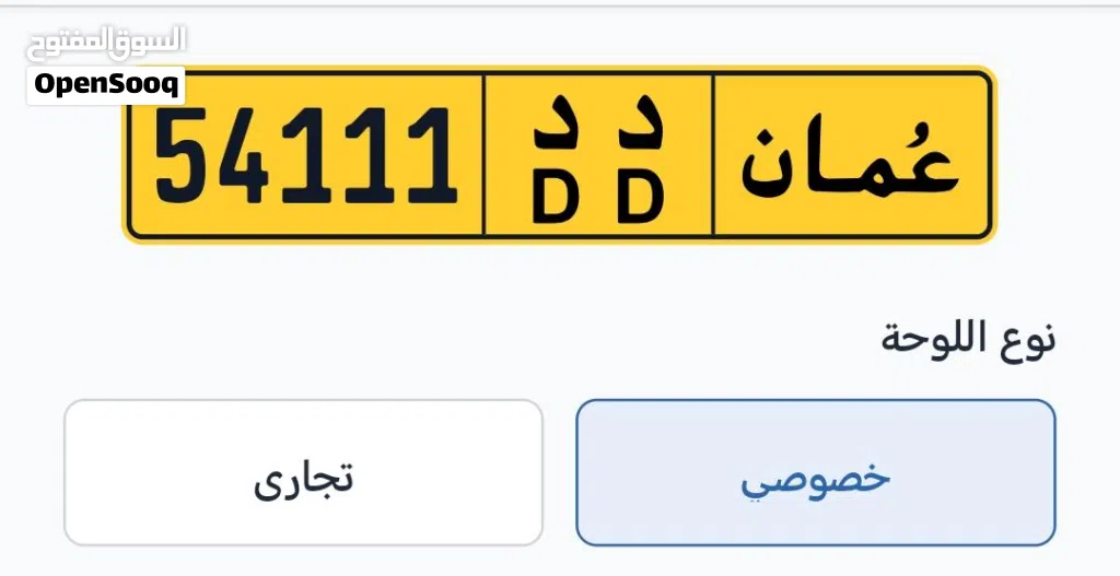 54111 رقم للبيع