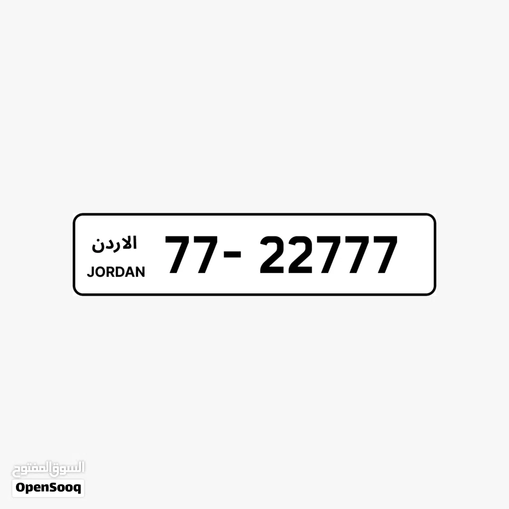 رقم رباعي مميز بسعر مميز بترميز مميز وتسلسل مميز السعر شامل رسوم التنازل تواصلو معنا 77-22777