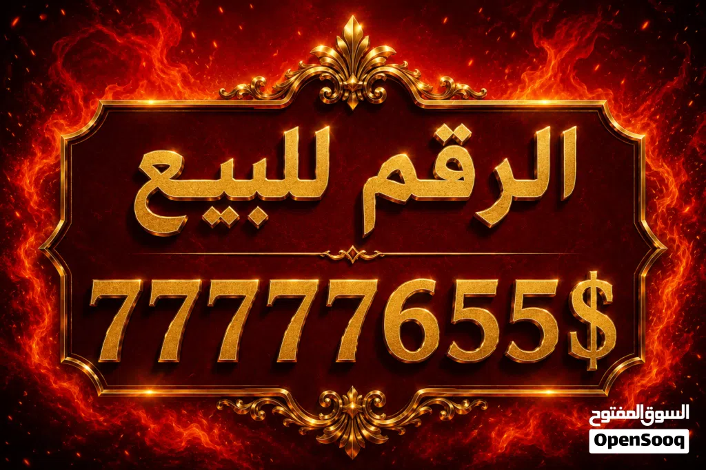رقم يمن موبايل مميز من المعدوم بسعر عرطه