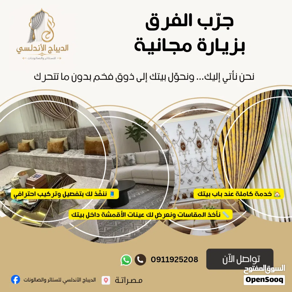الديباج الأندلسي للستائر والصالونات