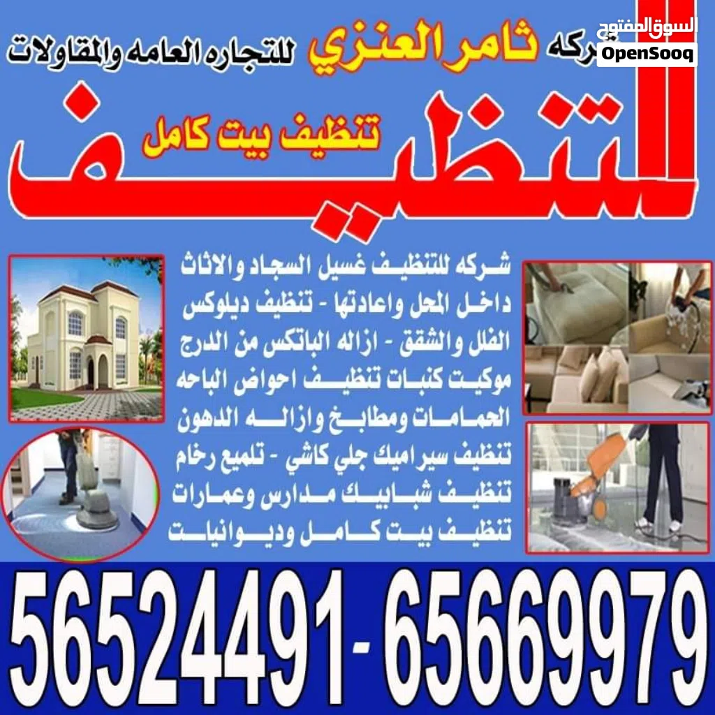 شركة ثامر العنزي تنظيف منازل cleaning Services Kw