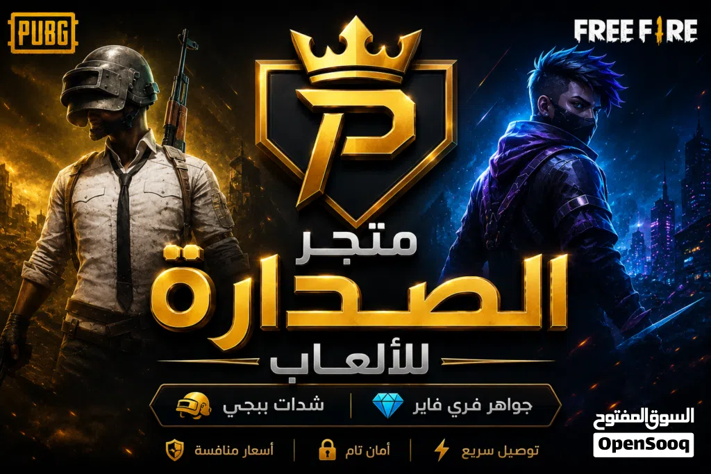 متجر الصدارة للألعاب