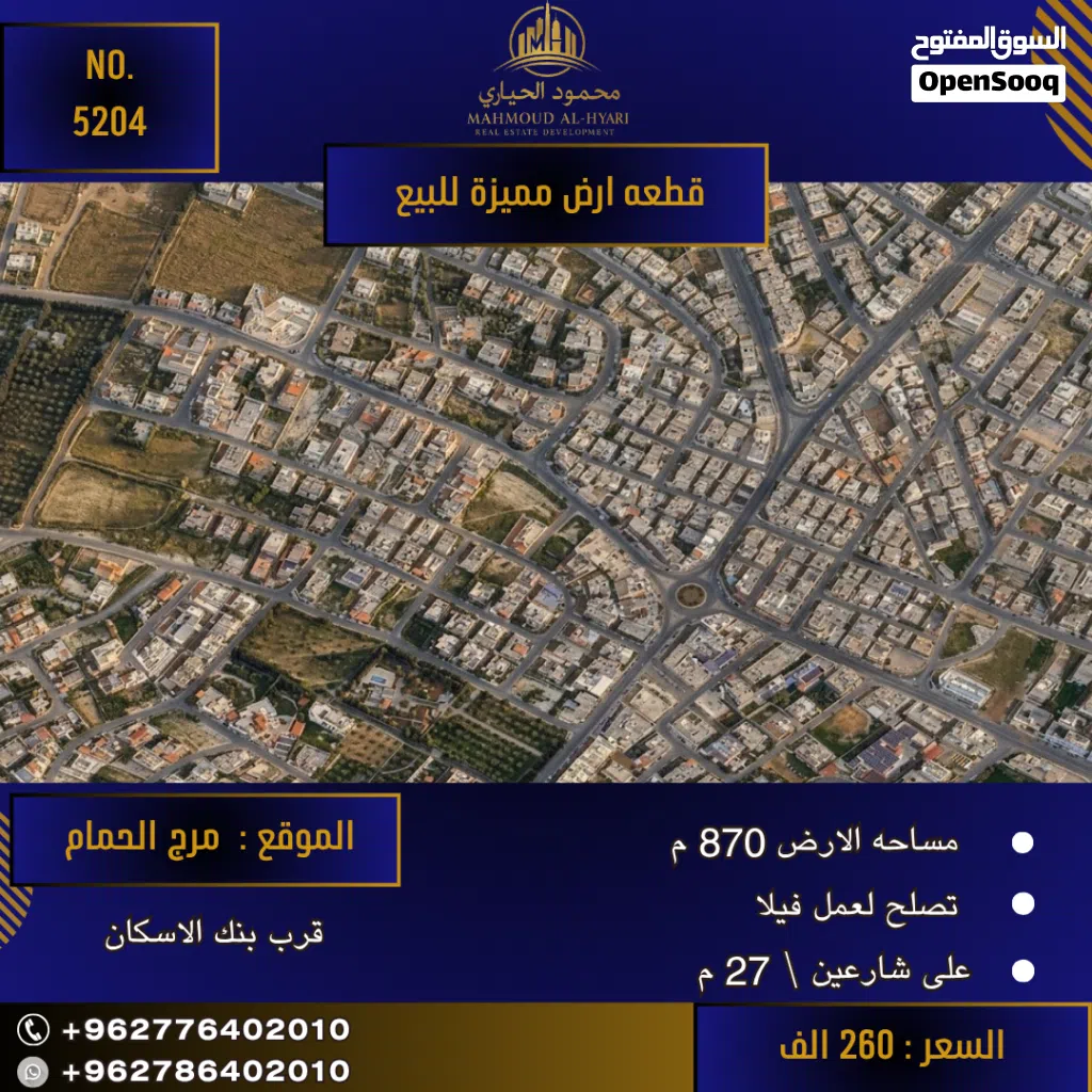 رقم الأعلان (5204) قطعة ارض للبيع في مرج الحمام قرب بنك الأسكان