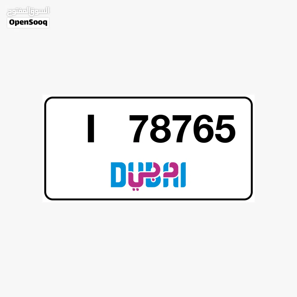 ارقام دبي 78765