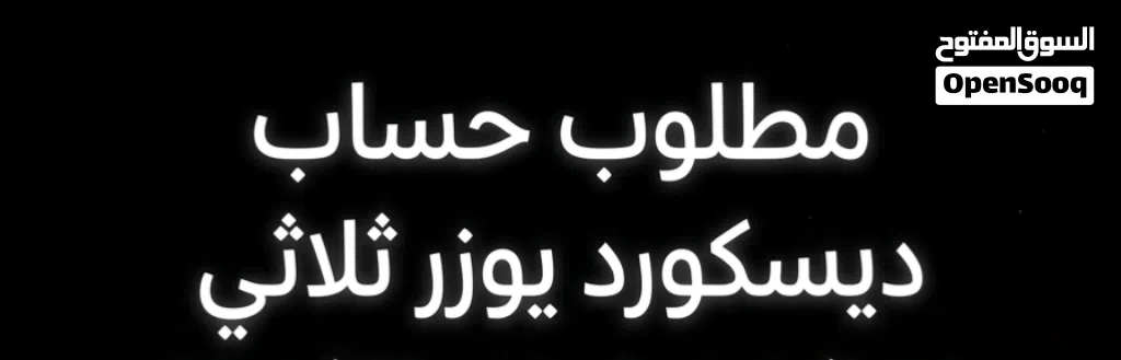 مطلوب حساب ديسكورد يوزر ثلاثي تعال مع سعرك