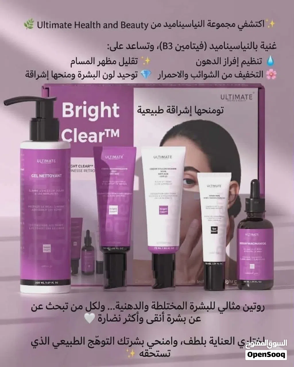 باقة Bright Clear لإشراقة ونقاء البشرة