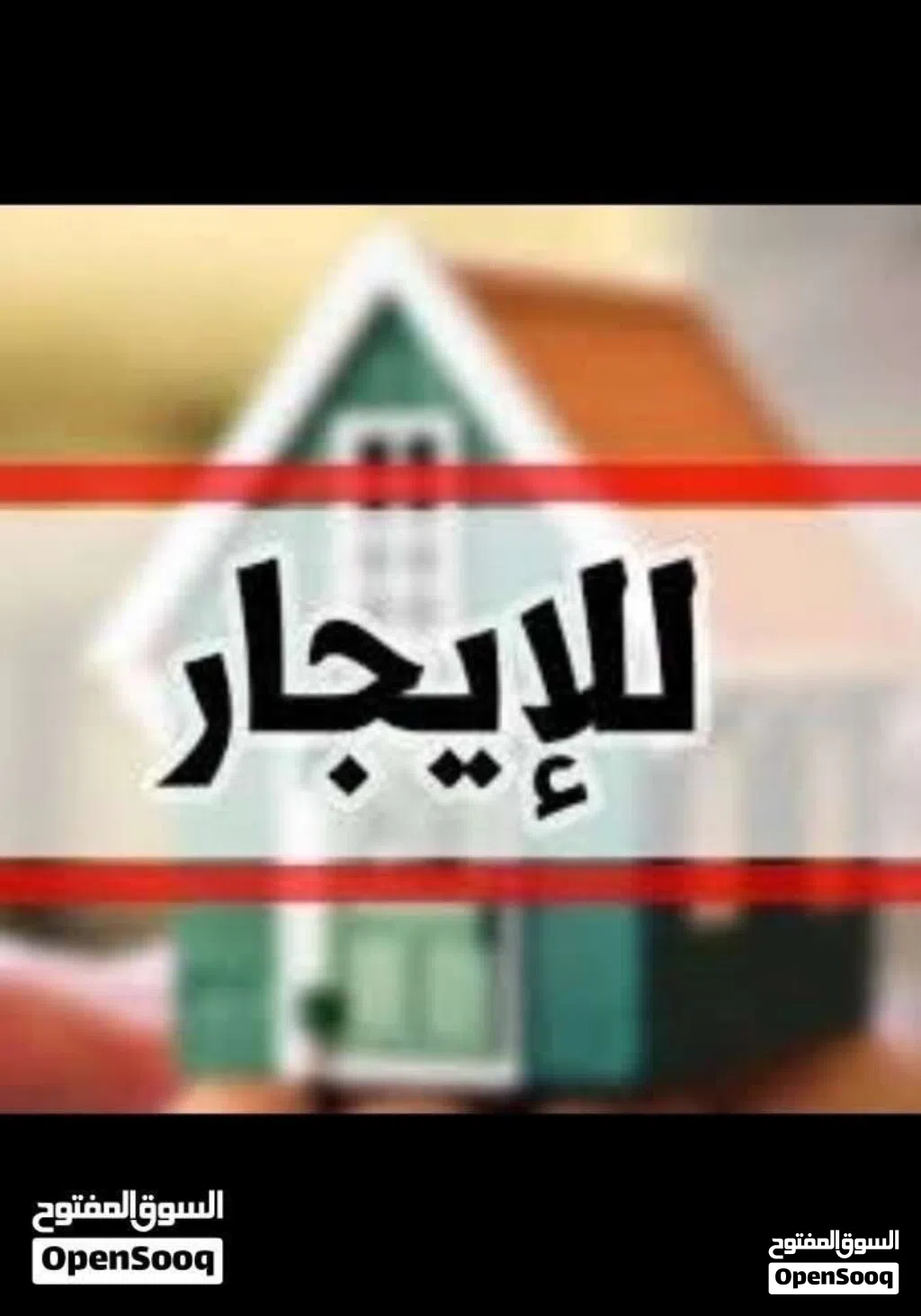 منزل الايجار في سوق الجمعة الحشان