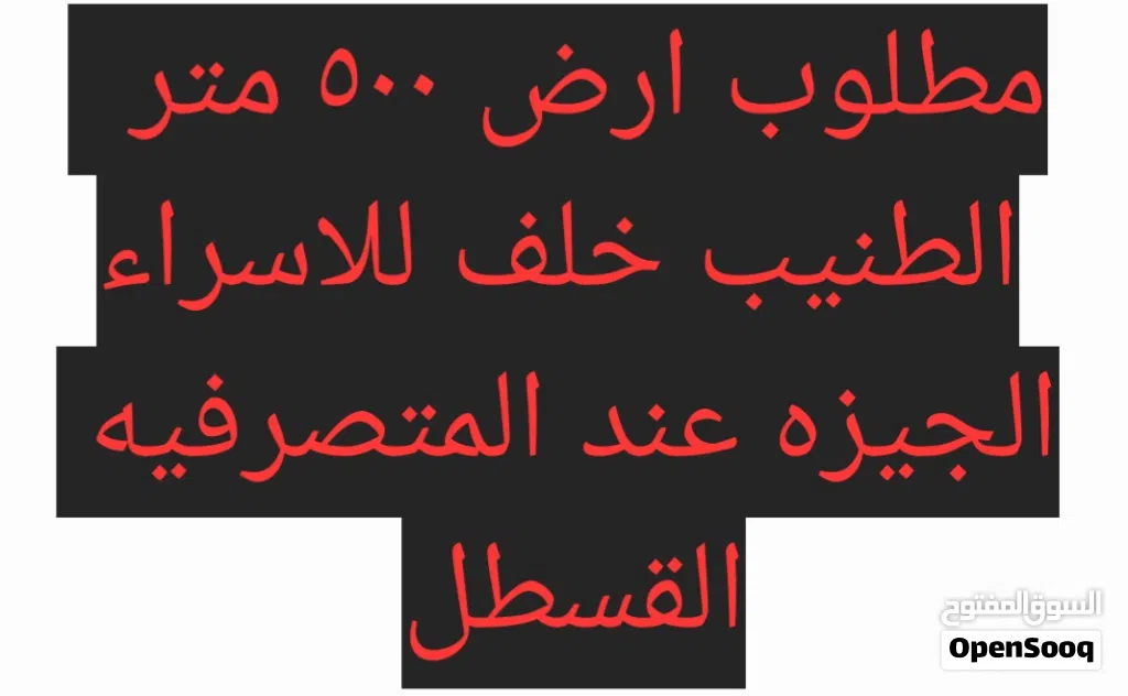 مطلوب ارض 500 متر طريق المطار