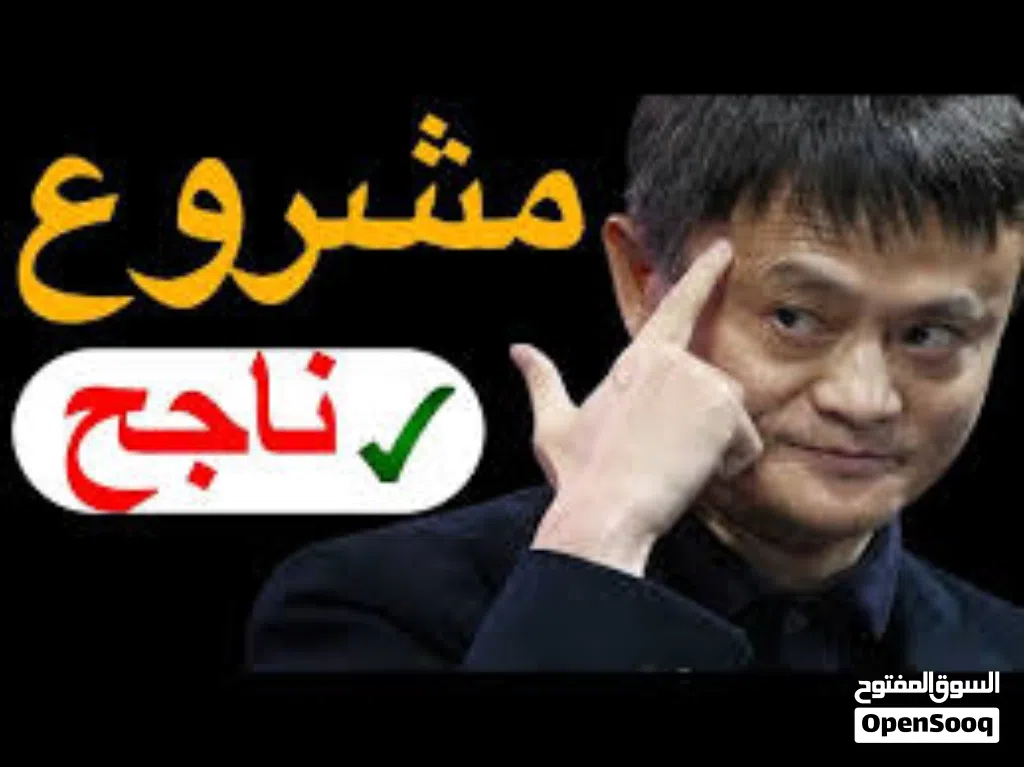 مطلوب شريك مموّل لمشروع ناجح