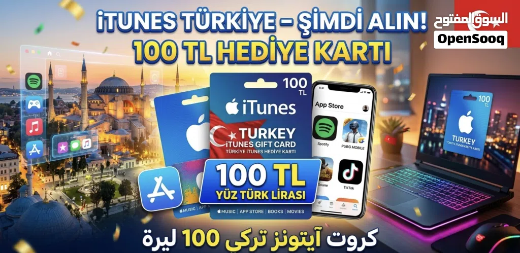متوفر لدينا: كروت iTunes تركي فئة 100 ليرة