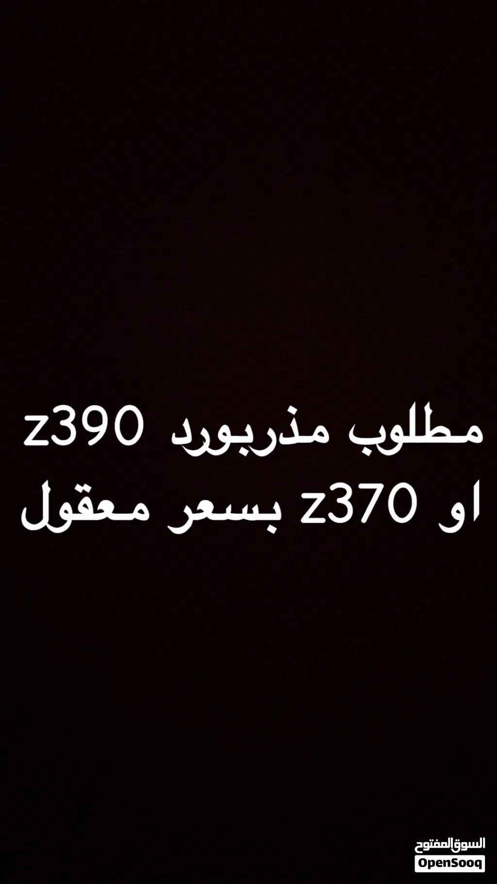 مطلوب z390 او z370 بسعر معقول