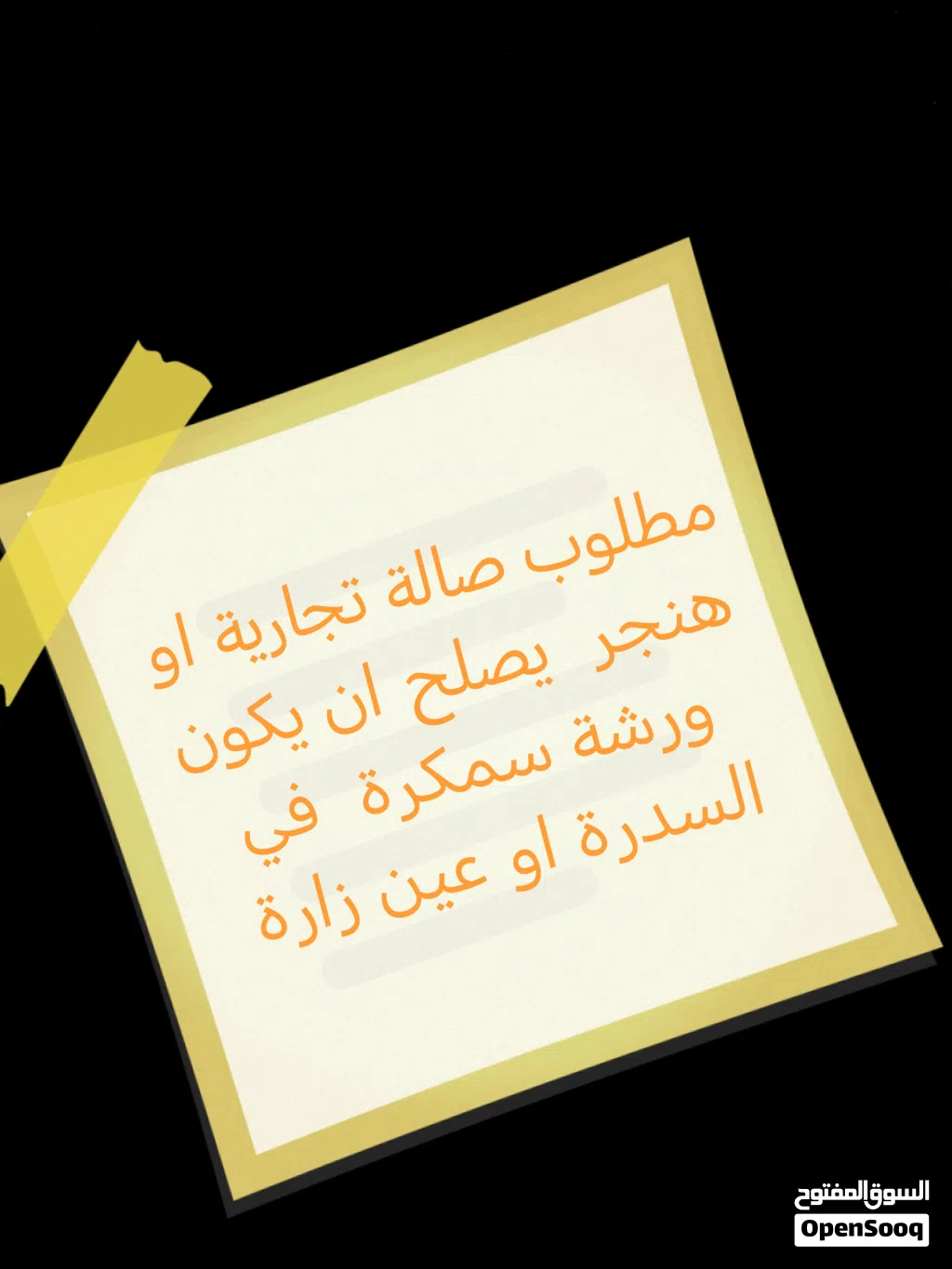 مطلوب صالة تجارية او هنجر يصلح ان يكون ورشة سمكرة واصلاح سيارات