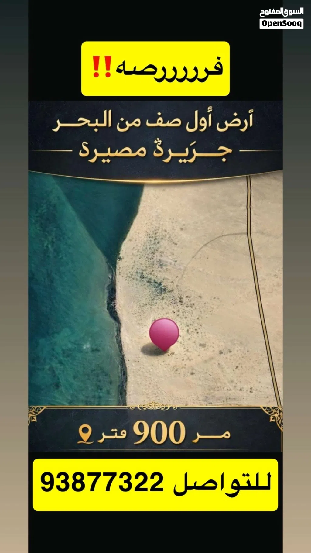 فرصة نادرة: أرض 900 م الخط الاول من الـبحر – مصيرة