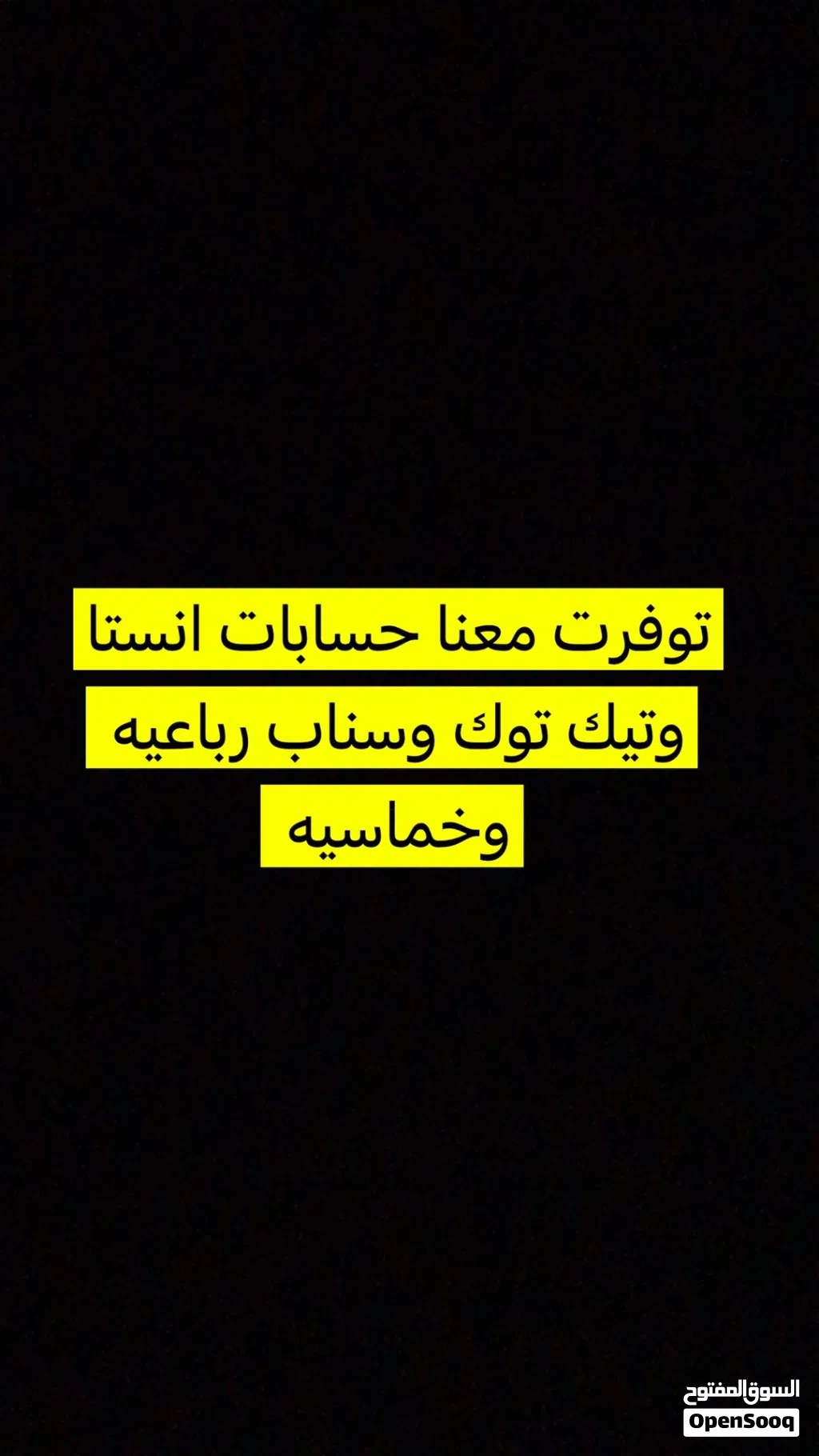 حسابات تيك توك وسناب وانستقرام