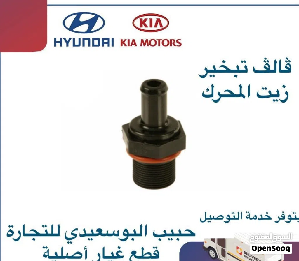 فالف تبخير زيت المحرك وكالة ( هيونداي / كيا )