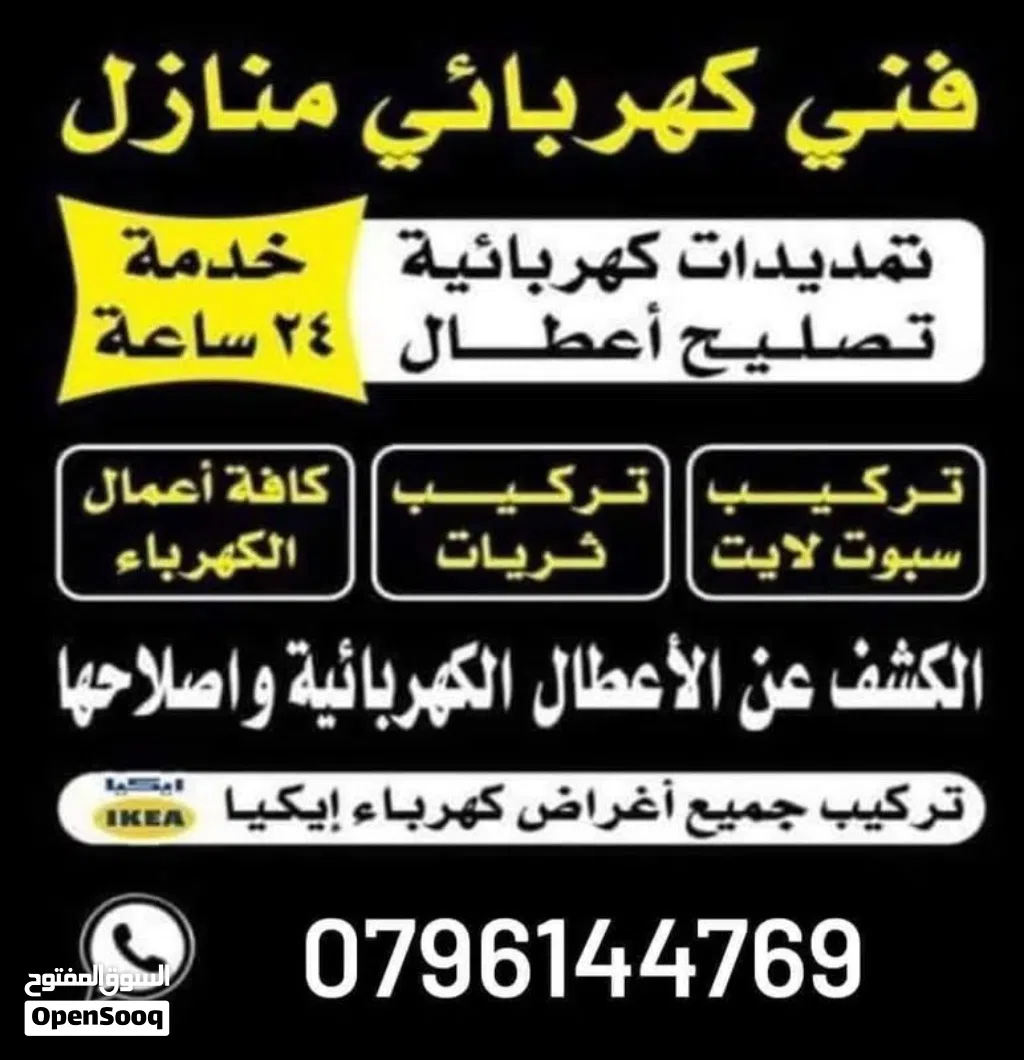 (كهربائي منازل متنقلً) خدمة 24 ساعة