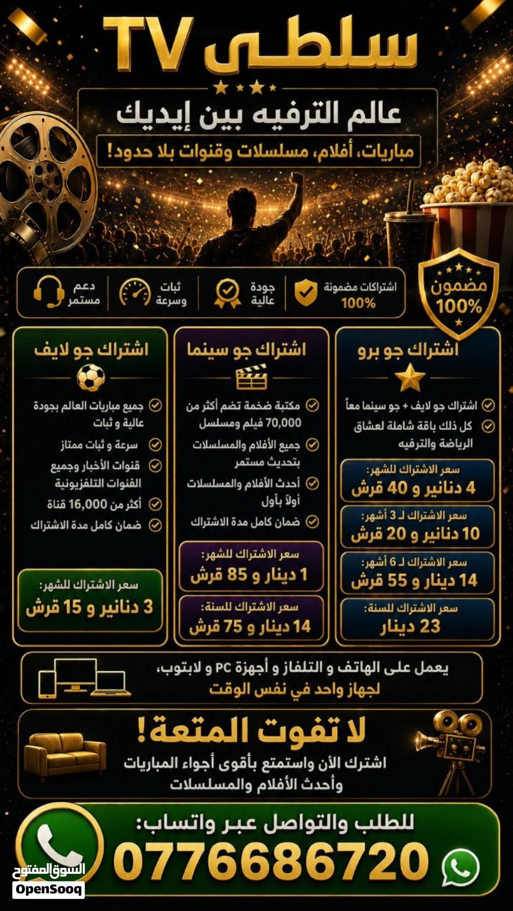 اشتراكات المشاهدة في افضل الاسعار و الجودة و الثبات