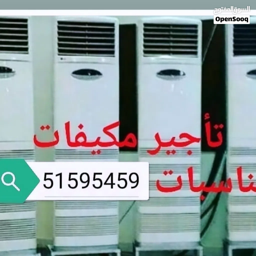 تأجير مكيفات عمودي يومي وشهري