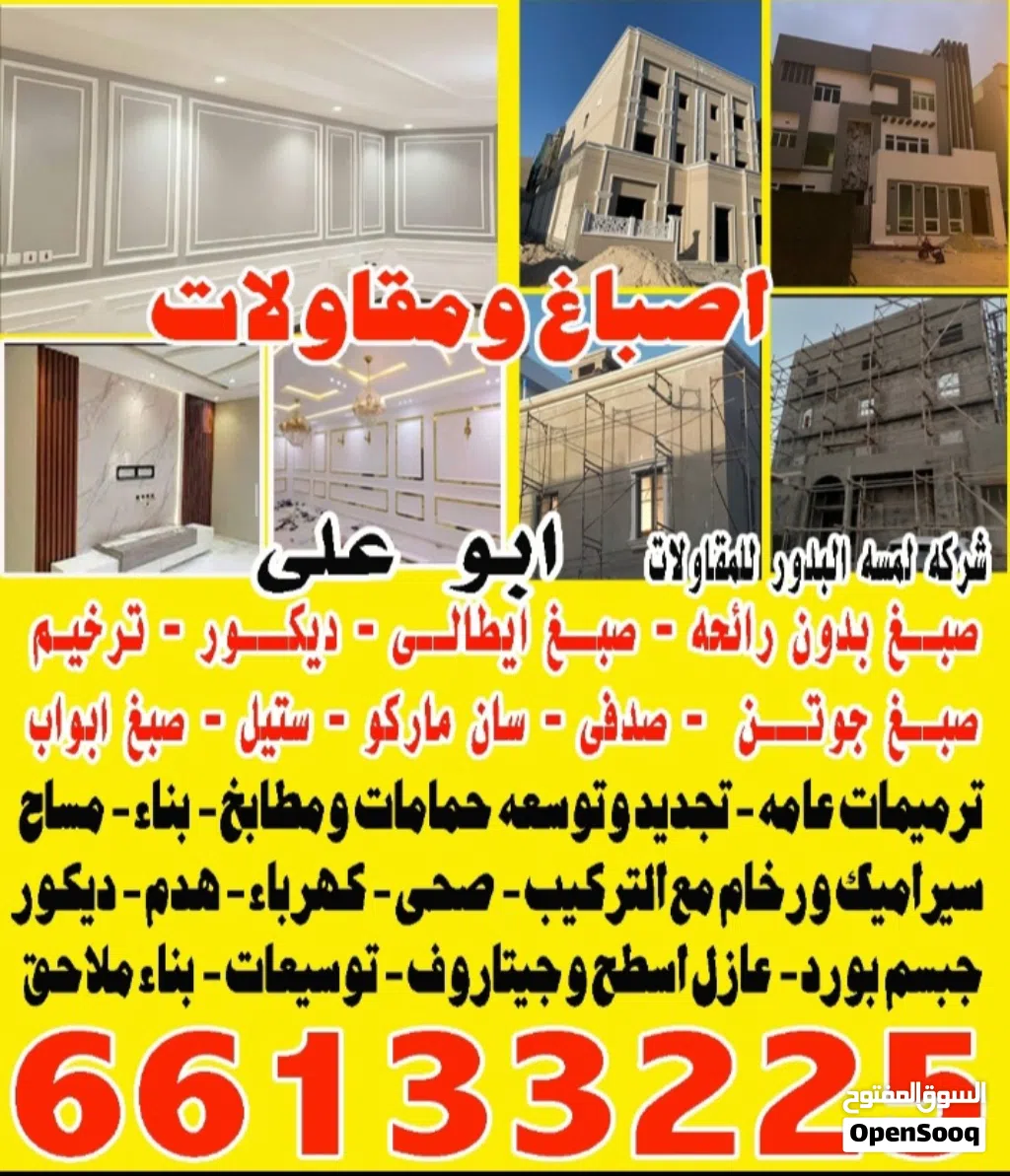 اصباغ ومقاولات شركه لمسه البدور
