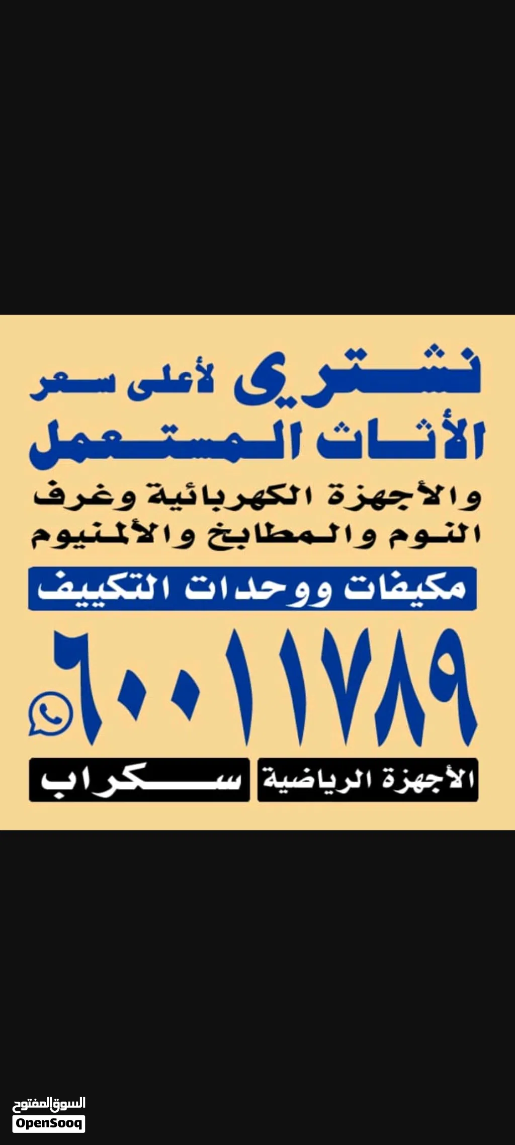 نشتري الأثاث وغرف النوم والوحداات التكيف
