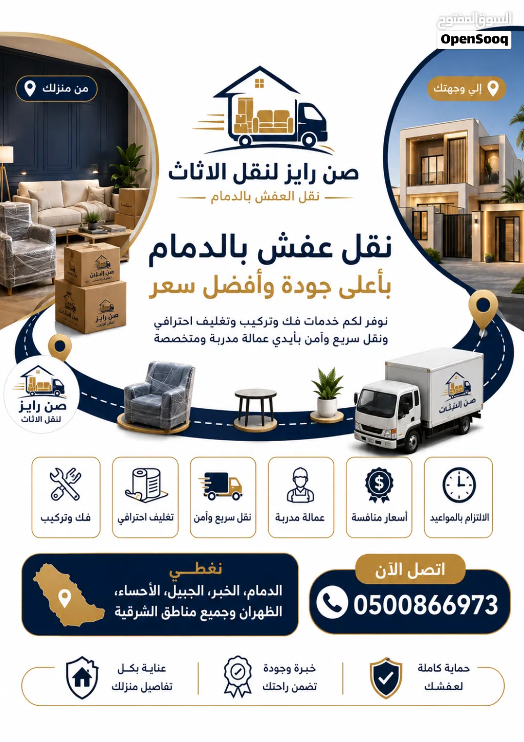 شركة صن رايز لنقل الاثاث والعفش المنزلي والمكتبي والمستودعات متواجدين بالخبر الدمام الظهران القطيف