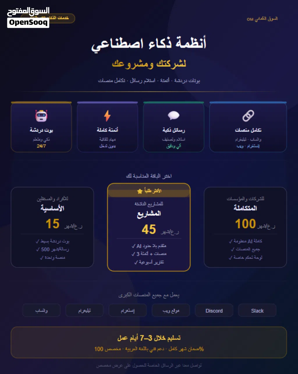 تصميم أنظمة ذكاء اصطناعي متكاملة للشركات والمشاريع — بوت دردشة، أتمتة عمليات، استلام رسائل ذكي