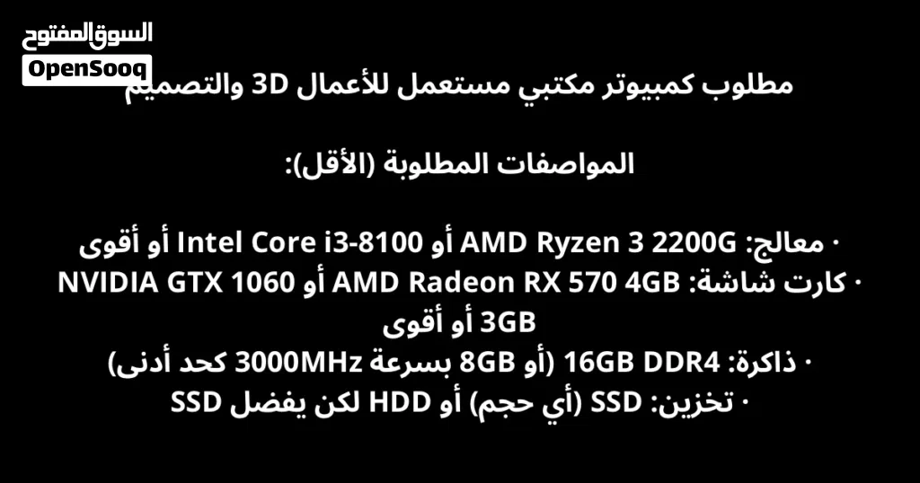 مطلوب كمبيوتر مكتبي مستعمل للأعمال 3D والتصميم يفضل ان يكون السعر بين (50-60)
