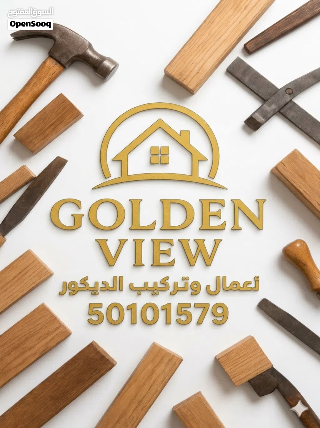 جولدن فيو لجميع اعمال النجاره والديكورات والصيانة